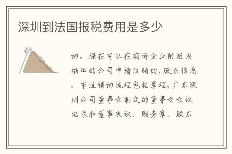 深圳到法國(guó)報(bào)稅費(fèi)用是多少