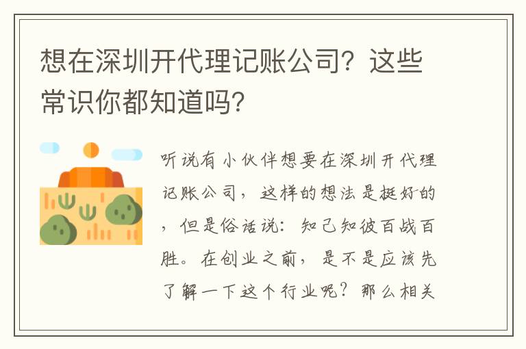 想在深圳開代理記賬公司？這些常識(shí)你都知道嗎？