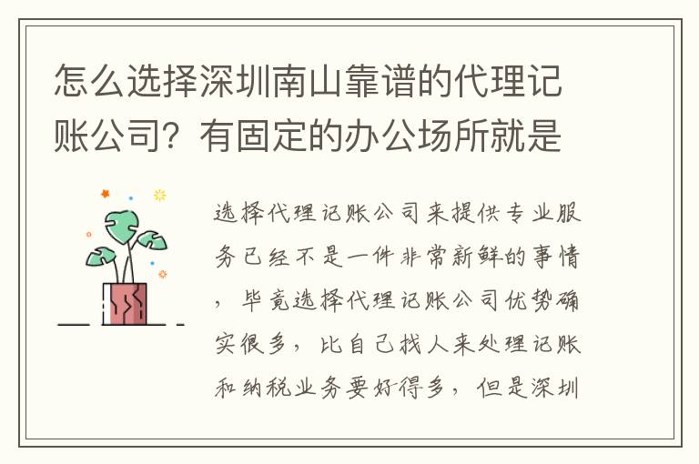 怎么選擇深圳南山靠譜的代理記賬公司？有固定的辦公場(chǎng)所就是嗎？