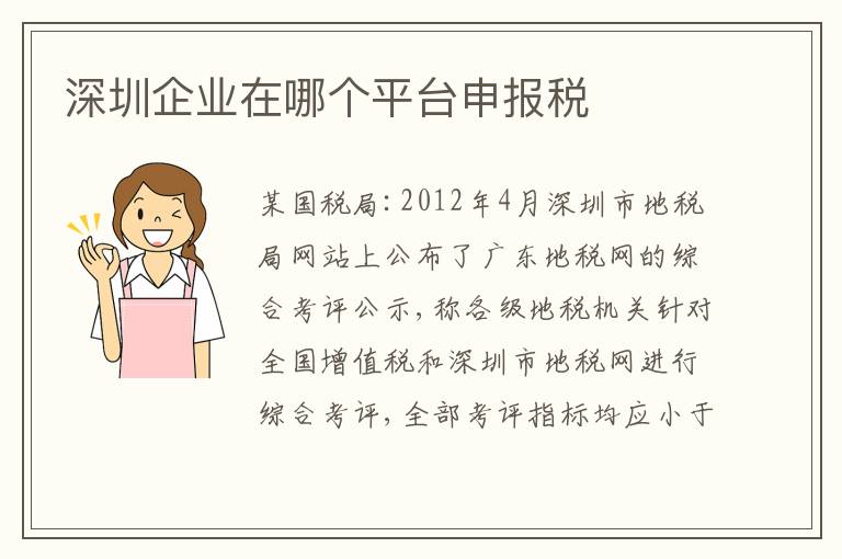 深圳企業(yè)在哪個(gè)平臺(tái)申報(bào)稅