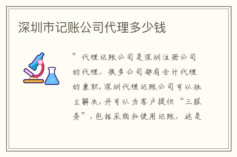深圳市記賬公司代理多少錢(qián)