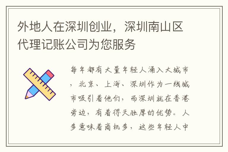 外地人在深圳創(chuàng)業(yè)，深圳南山區(qū)代理記賬公司為您服務(wù)