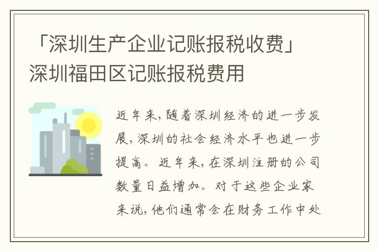 「深圳生產(chǎn)企業(yè)記賬報稅收費(fèi)」深圳福田區(qū)記賬報稅費(fèi)用