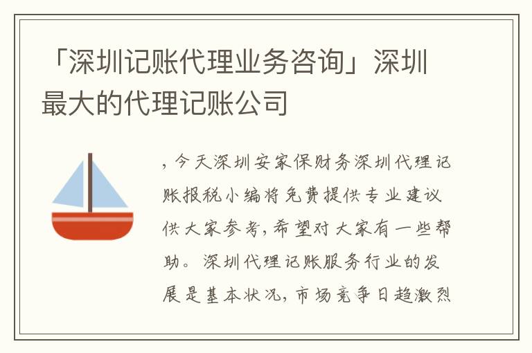 「深圳記賬代理業(yè)務咨詢」深圳最大的代理記賬公司