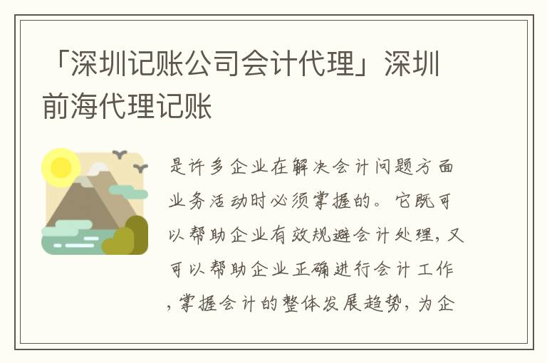「深圳記賬公司會計代理」深圳前海代理記賬