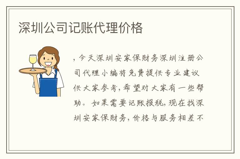 深圳公司記賬代理價(jià)格