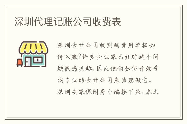 深圳代理記賬公司收費(fèi)表
