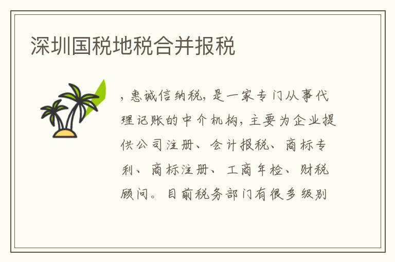 深圳國稅地稅合并報稅