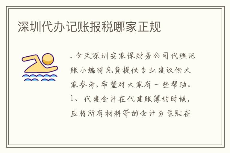 深圳代辦記賬報(bào)稅哪家正規(guī)