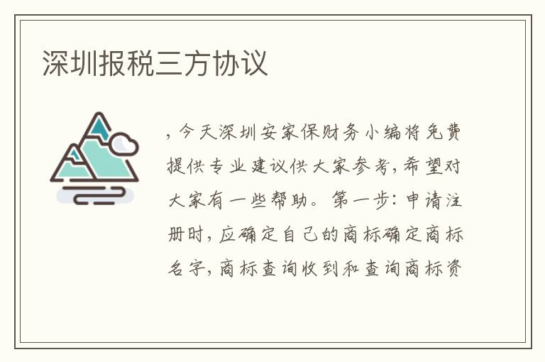 深圳報(bào)稅三方協(xié)議