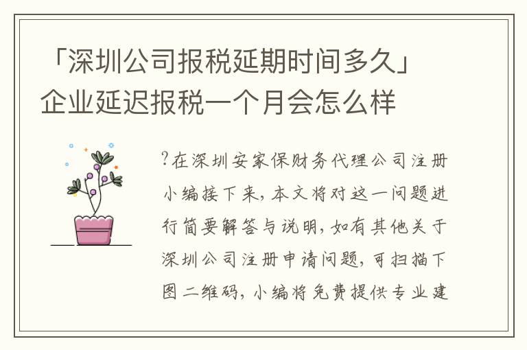 「深圳公司報(bào)稅延期時(shí)間多久」企業(yè)延遲報(bào)稅一個(gè)月會(huì)怎么樣