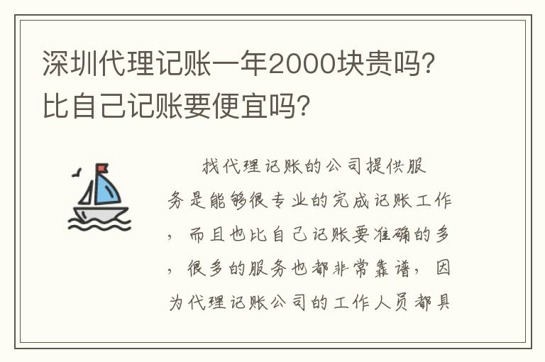 深圳代理記賬一年2000塊貴嗎？比自己記賬要便宜嗎？