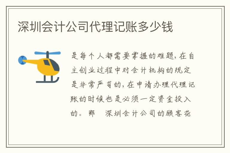 深圳會(huì)計(jì)公司代理記賬多少錢(qián)