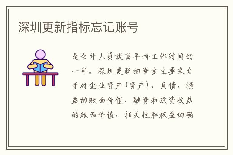深圳更新指標忘記賬號