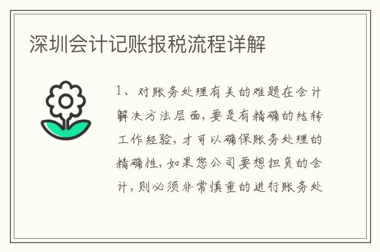 深圳會計(jì)記賬報稅流程詳解