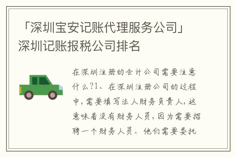 「深圳寶安記賬代理服務(wù)公司」深圳記賬報(bào)稅公司排名