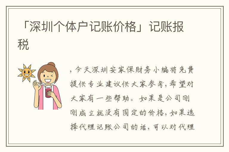 「深圳個(gè)體戶記賬價(jià)格」記賬報(bào)稅