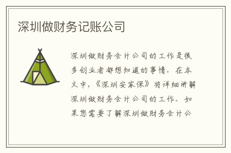 深圳做財(cái)務(wù)記賬公司