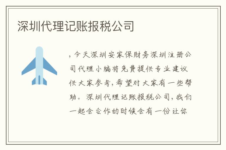 深圳代理記賬報(bào)稅公司