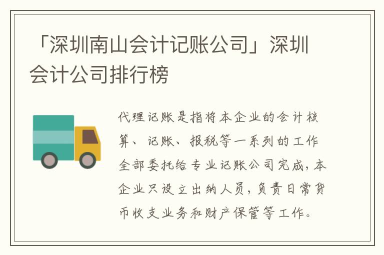 「深圳南山會計記賬公司」深圳會計公司排行榜