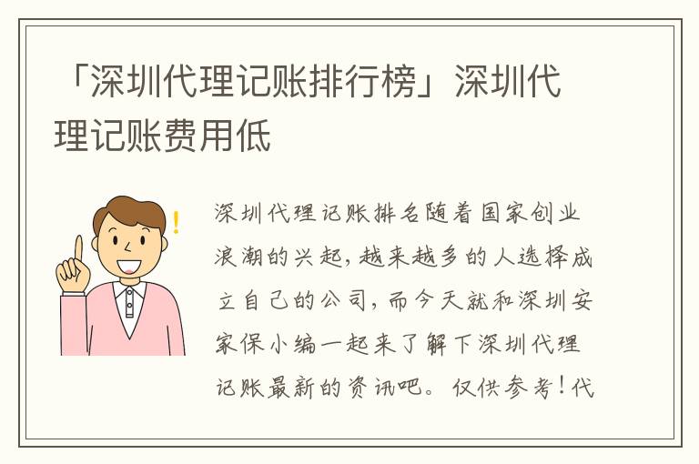 「深圳代理記賬排行榜」深圳代理記賬費(fèi)用低