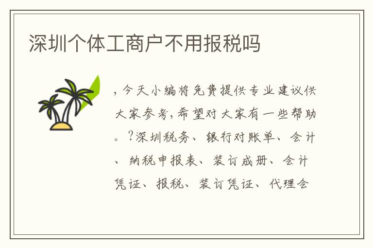 深圳個體工商戶不用報稅嗎
