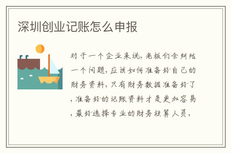 深圳創(chuàng)業(yè)記賬怎么申報(bào)