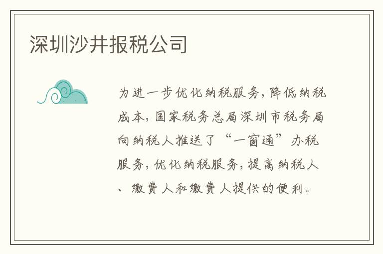 深圳沙井報稅公司
