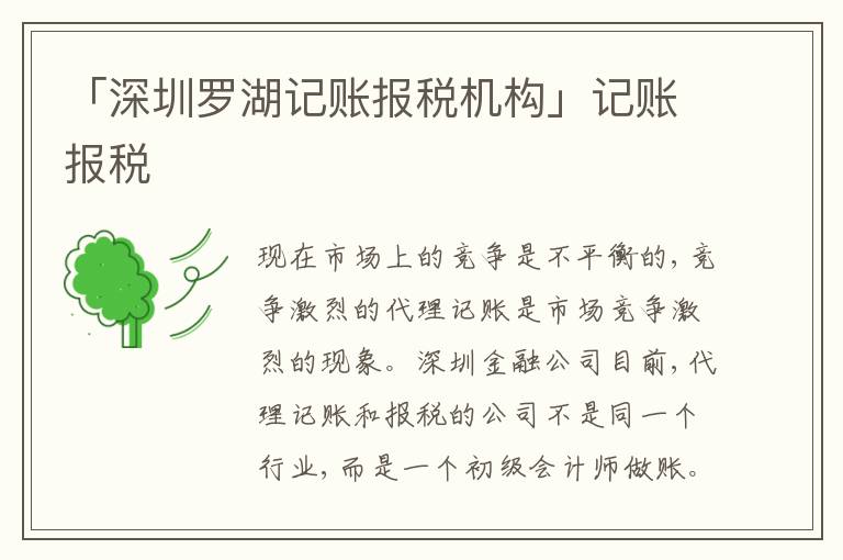 「深圳羅湖記賬報稅機(jī)構(gòu)」記賬報稅