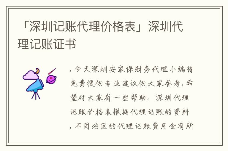 「深圳記賬代理價格表」深圳代理記賬證書