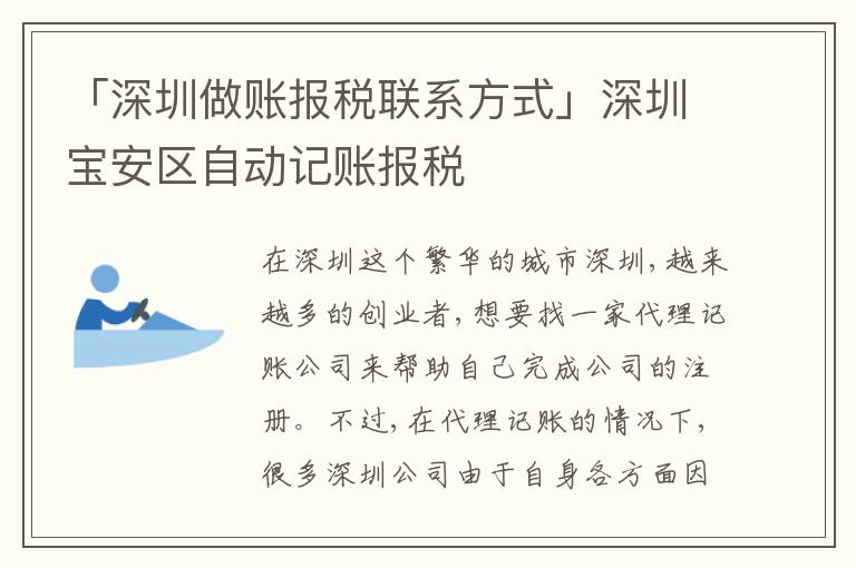 「深圳做賬報(bào)稅聯(lián)系方式」深圳寶安區(qū)自動(dòng)記賬報(bào)稅