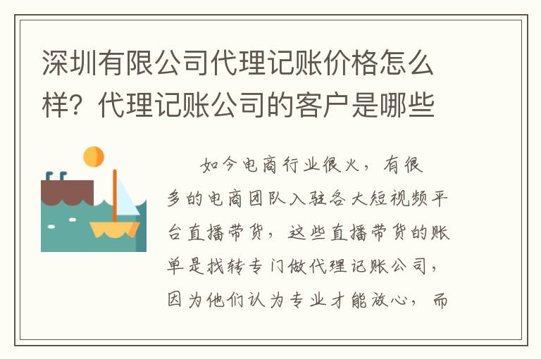 深圳有限公司代理記賬價格怎么樣？代理記賬公司的客戶是哪些？