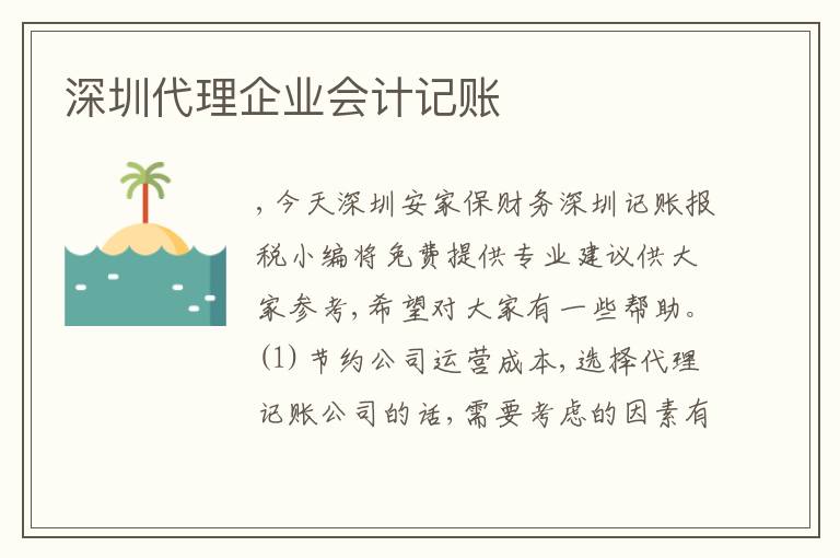 深圳代理企業(yè)會(huì)計(jì)記賬
