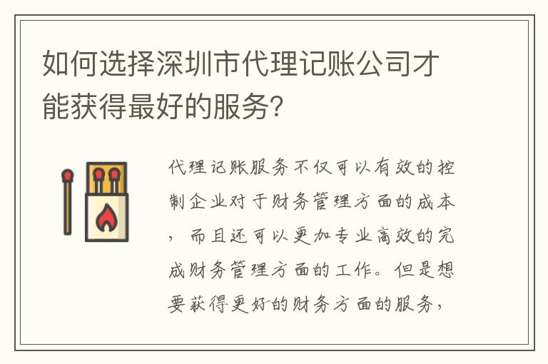 如何選擇深圳市代理記賬公司才能獲得靠譜的服務(wù)？
