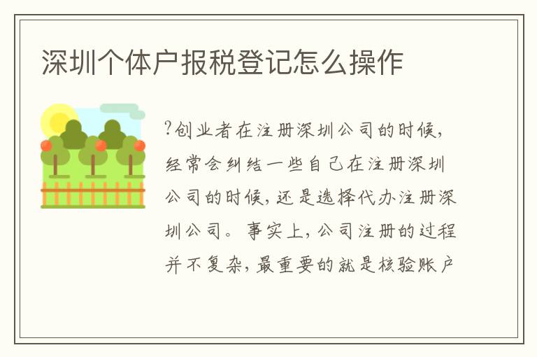 深圳個(gè)體戶(hù)報(bào)稅登記怎么操作