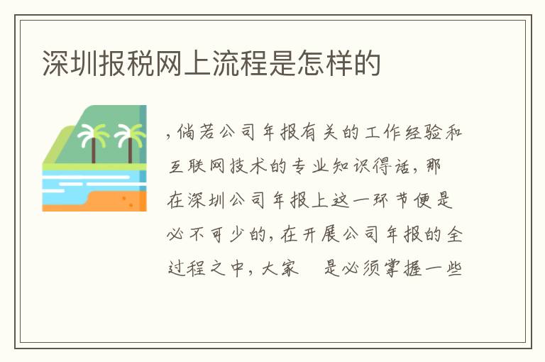 深圳報(bào)稅網(wǎng)上流程是怎樣的