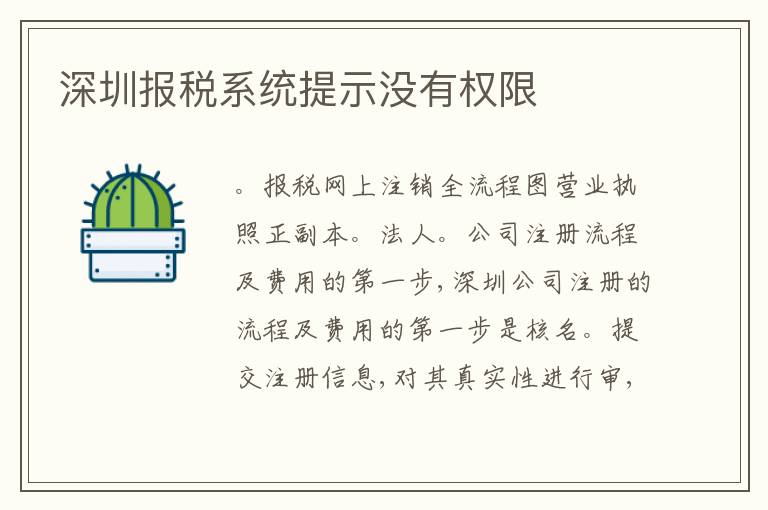 深圳報(bào)稅系統(tǒng)提示沒(méi)有權(quán)限