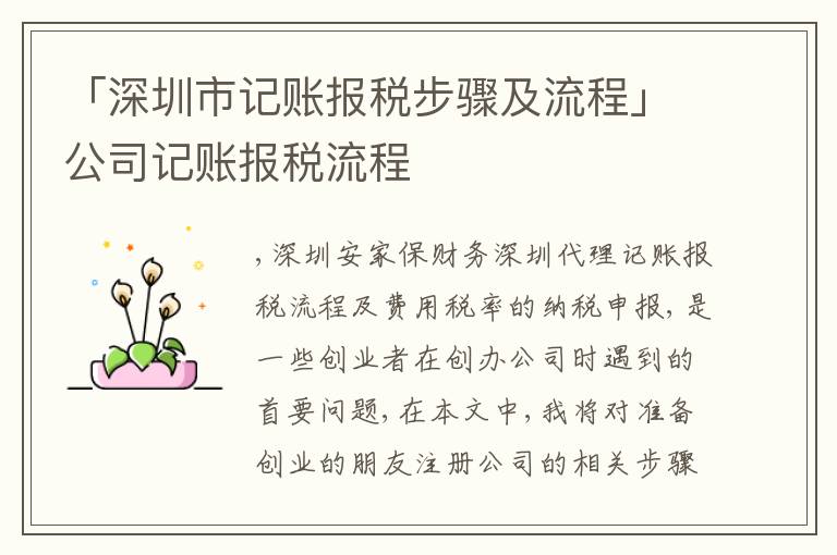 「深圳市記賬報稅步驟及流程」公司記賬報稅流程