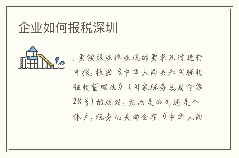 企業(yè)如何報(bào)稅深圳