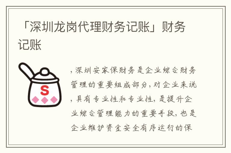 「深圳龍崗代理財務(wù)記賬」財務(wù)記賬