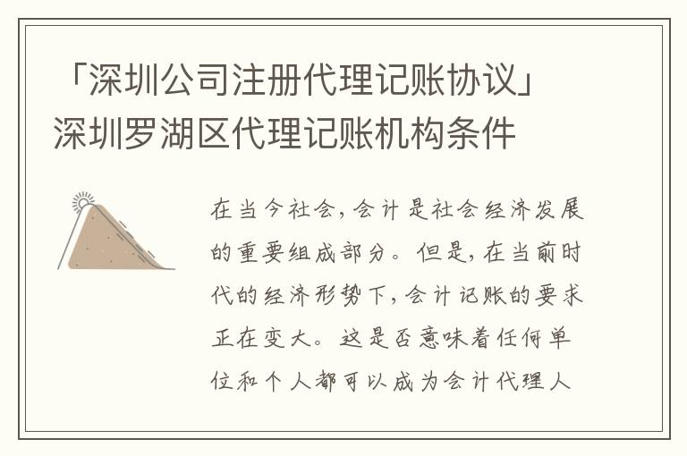 「深圳公司注冊代理記賬協(xié)議」深圳羅湖區(qū)代理記賬機(jī)構(gòu)條件