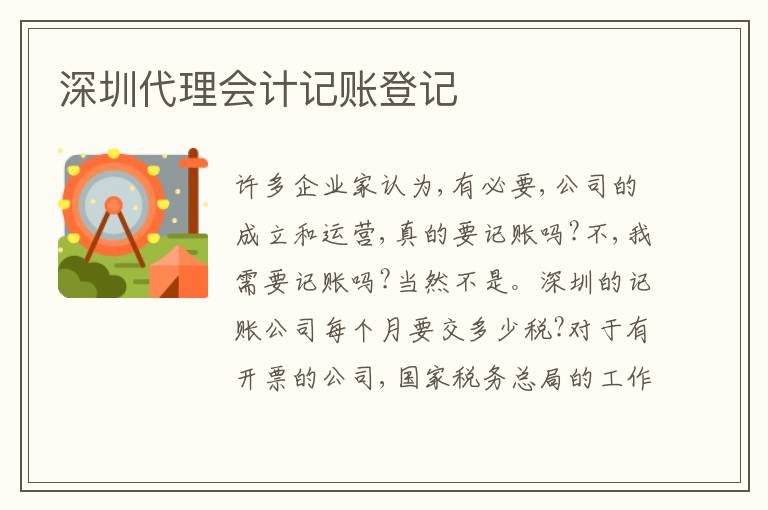 深圳代理會計記賬登記