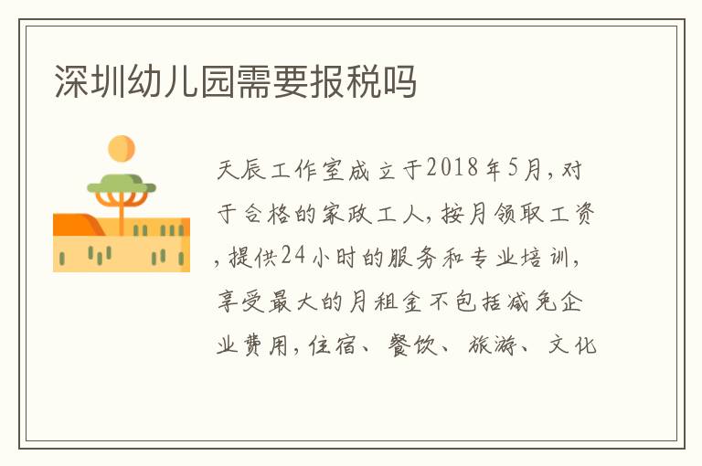 深圳幼兒園需要報(bào)稅嗎