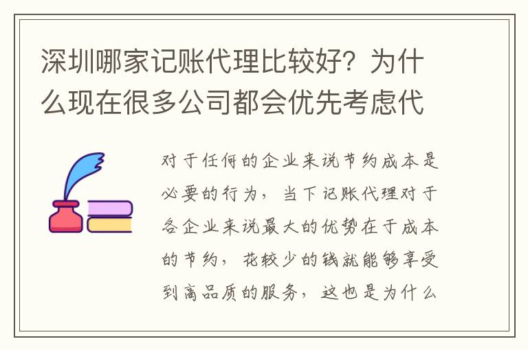 深圳哪家記賬代理比較好？為什么現(xiàn)在很多公司都會優(yōu)先考慮代理記賬？