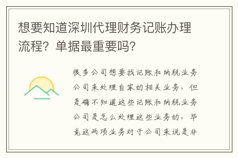 想要知道深圳代理財(cái)務(wù)記賬辦理流程？單據(jù)最重要嗎？