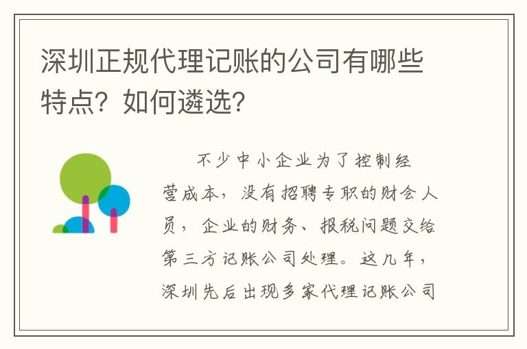 深圳正規(guī)代理記賬的公司有哪些特點(diǎn)？如何遴選？