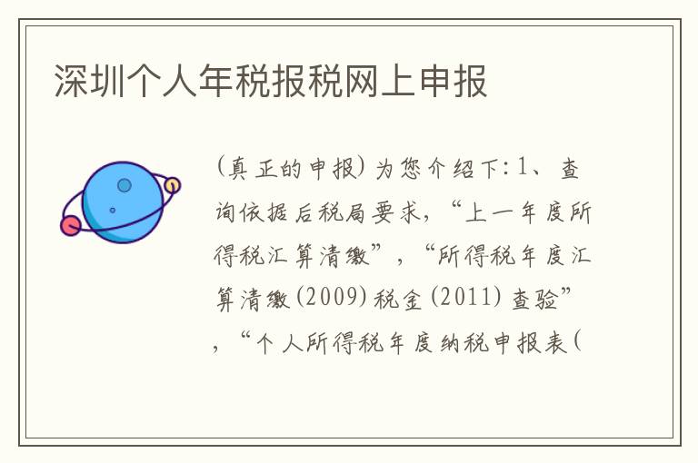 深圳個(gè)人年稅報(bào)稅網(wǎng)上申報(bào)