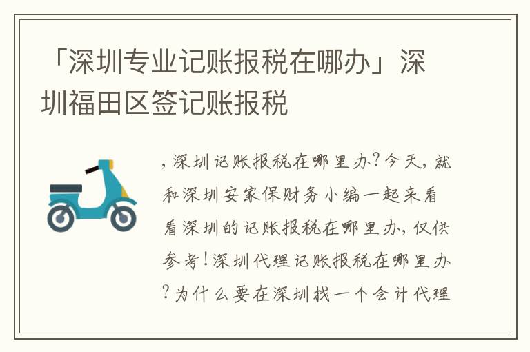 「深圳專業(yè)記賬報稅在哪辦」深圳福田區(qū)簽記賬報稅