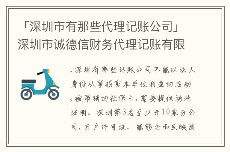 「深圳市有那些代理記賬公司」深圳市誠德信財(cái)務(wù)代理記賬有限公司