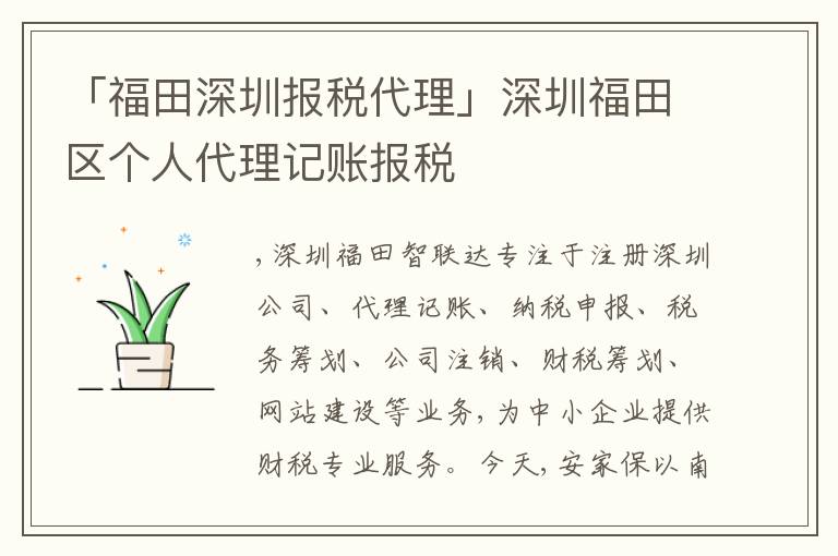 「福田深圳報(bào)稅代理」深圳福田區(qū)個(gè)人代理記賬報(bào)稅